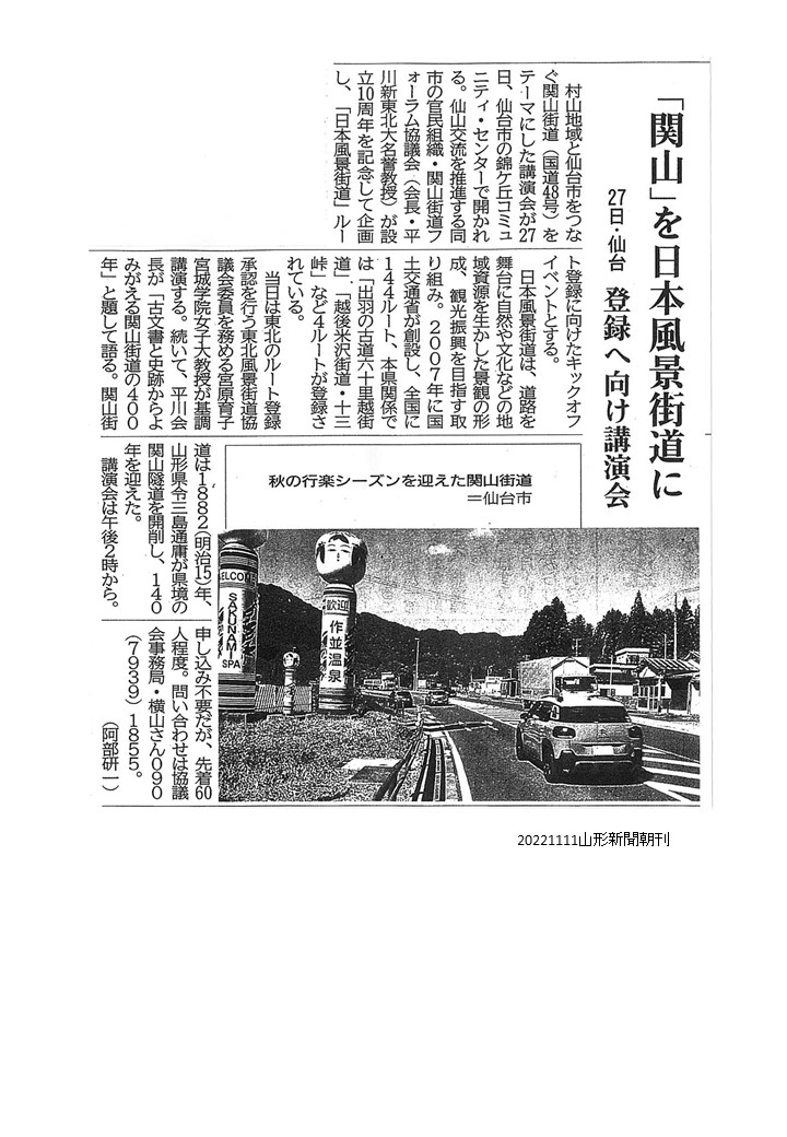 20221111「関山」を日本風景街道にの＿見出しで、11月27日の10周年記念講演会のことが山形新聞に掲載いただきました。