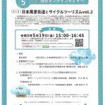 <span class="title">20230519日本風景街道とサイクルツーリズムvol.2＿オンラインセミナーのご案内　</span>