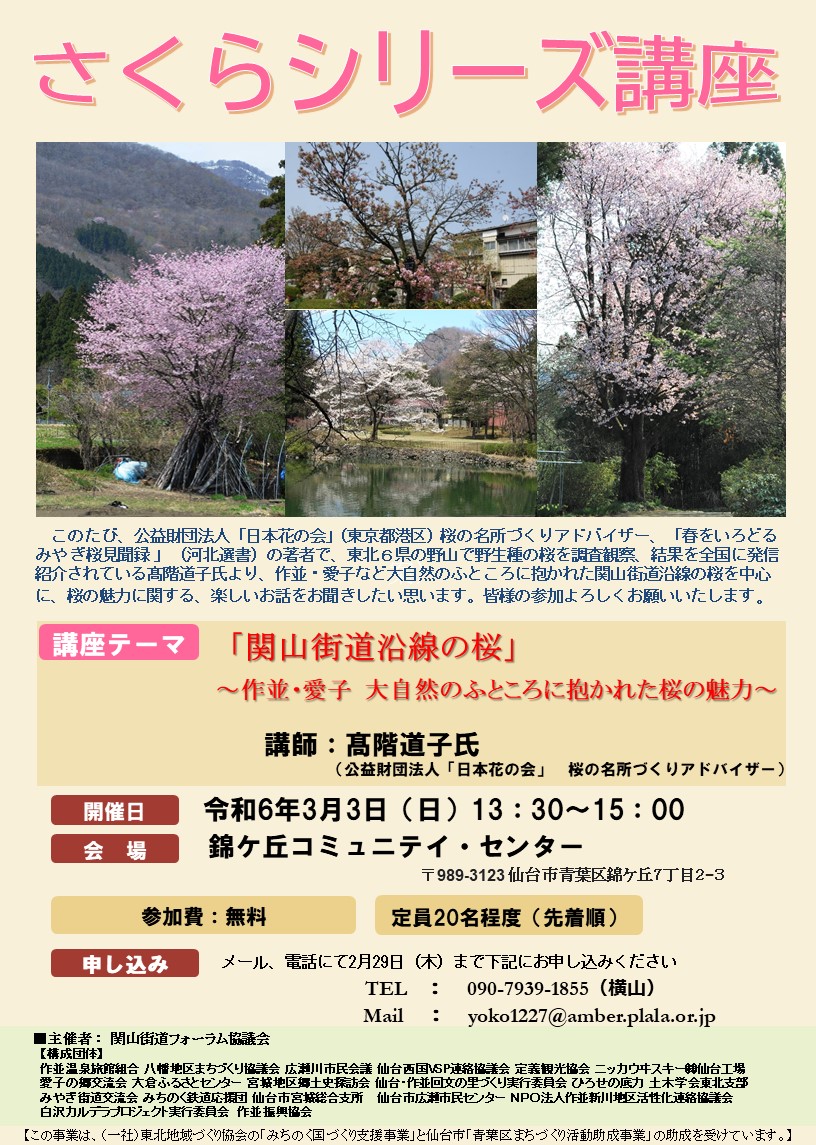 20240303　さくらシリーズ講座　「関山街道沿線の桜」～作並・愛子　大自然のふところに抱かれた桜の魅力～