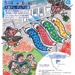 <span class="title">◆5/4（日）～6日（火・祝） 第7回 鯉のぼり×大倉ダム</span>