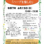 <span class="title">◆6/15(日）ぷらっとＣａｆé「ハーブを愉しむ」開催のお知らせ</span>
