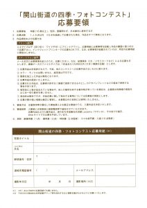 <span class="title">20250301-0630『関山街道の四季フォトコンテスト2025』のお知らせ（募集期間まで残り10日強です）</span>
