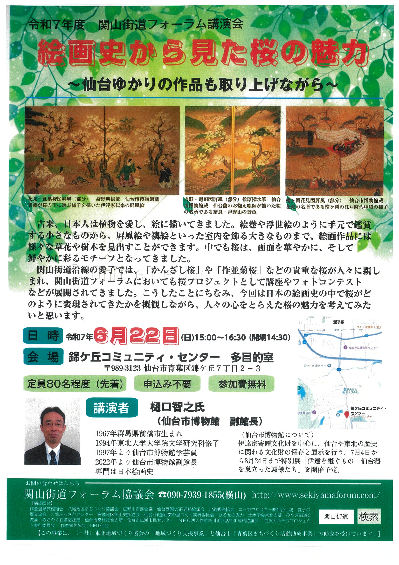 20250622　関山街道フォーラム講演会 「絵画史から見た桜の魅力」～仙台ゆかりの作品も取り上げながら～