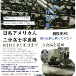 <span class="title">8月13日～31日　宍戸清孝作品集　「日系アメリカ人　二世兵士写真展」　戦後80年　彼らは何と戦ったのか？</span>