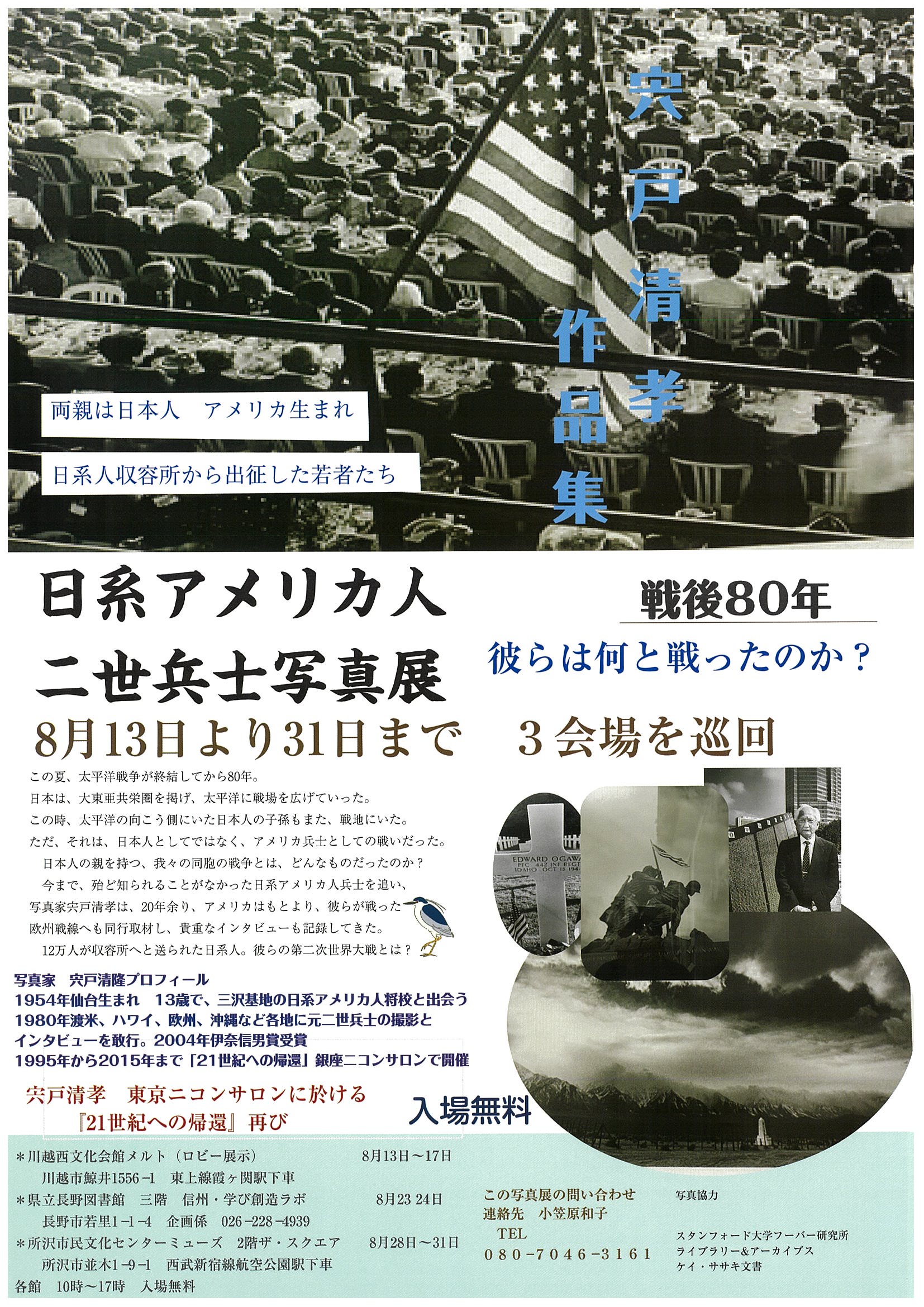 8月13日～31日　宍戸清孝作品集　「日系アメリカ人　二世兵士写真展」　戦後80年　彼らは何と戦ったのか？