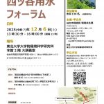 <span class="title">20251206(土）令和7年度 「四ツ谷用水フォーラム」が開催されます</span>