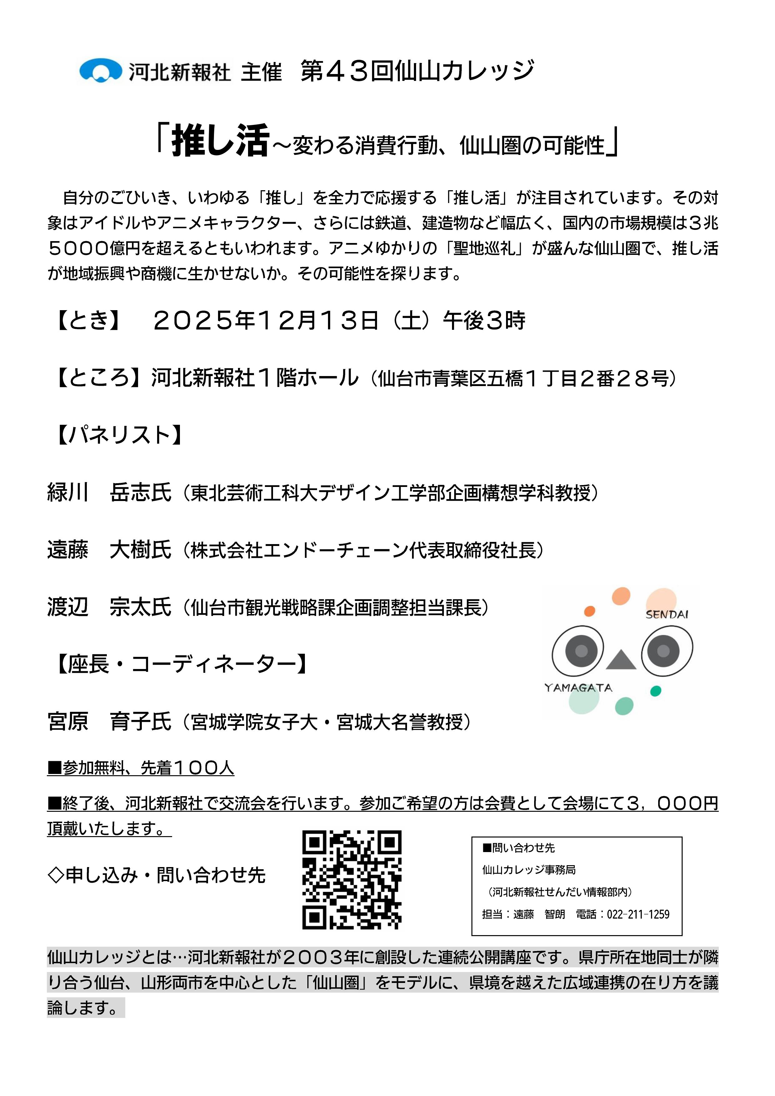 20251213「第４３回仙山カレッジ」開催のお知らせ