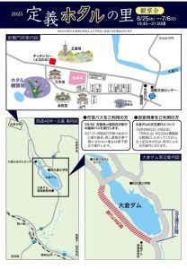 <span class="title">20250625～0706　「定義ホタル鑑賞会」</span>