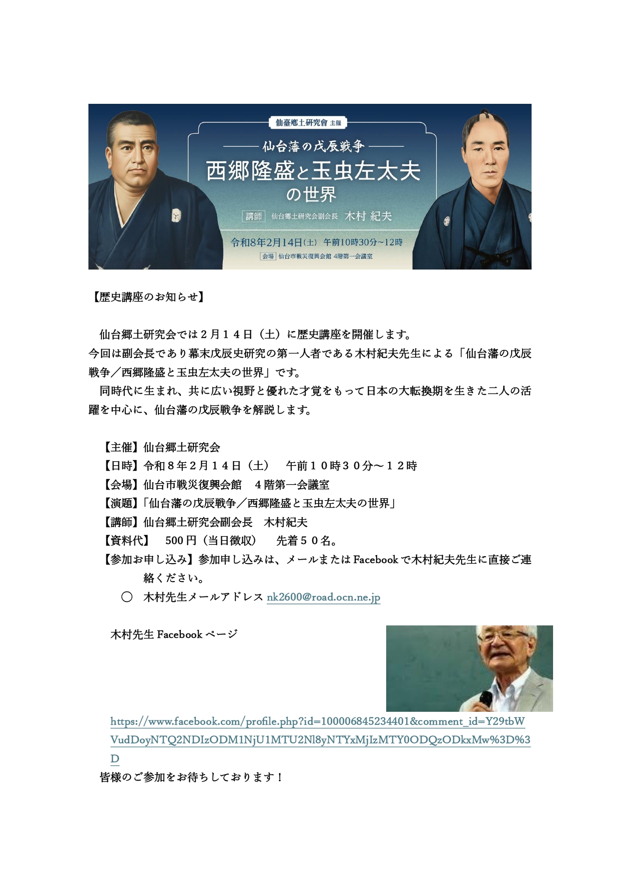 20260214（土）歴史講座のお知らせ　「仙台藩の戊辰戦争　西郷隆盛と玉虫左太夫の世界」　【主催】仙台郷土研究会