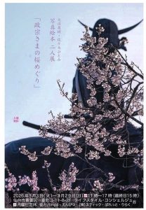 <span class="title">20260303(火）～0329(日)　大沼秀樹・佐々木ひとみ　/　写真絵本　二人展　「政宗さまの桜めぐり」　開催のお知らせ</span>