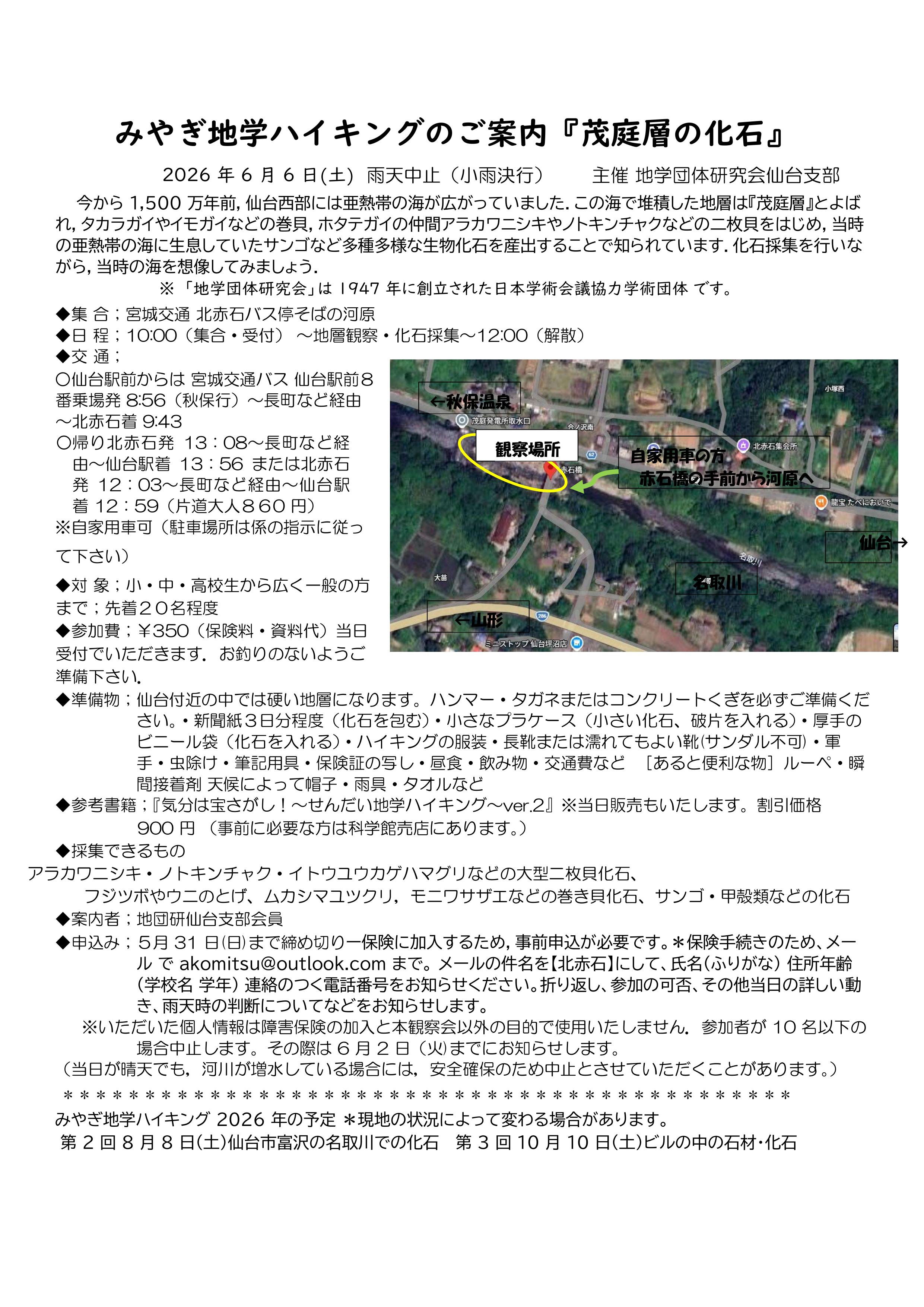 20260606 みやぎ地学ハイキングのご案内『茂庭層の化石』