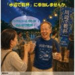 <span class="title">20260707　水辺で乾杯2026</span>