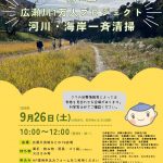 <span class="title">20260926  第40回 広瀬川1万人プロジェクト河川・海岸一　斉清掃(秋)を開催します</span>
