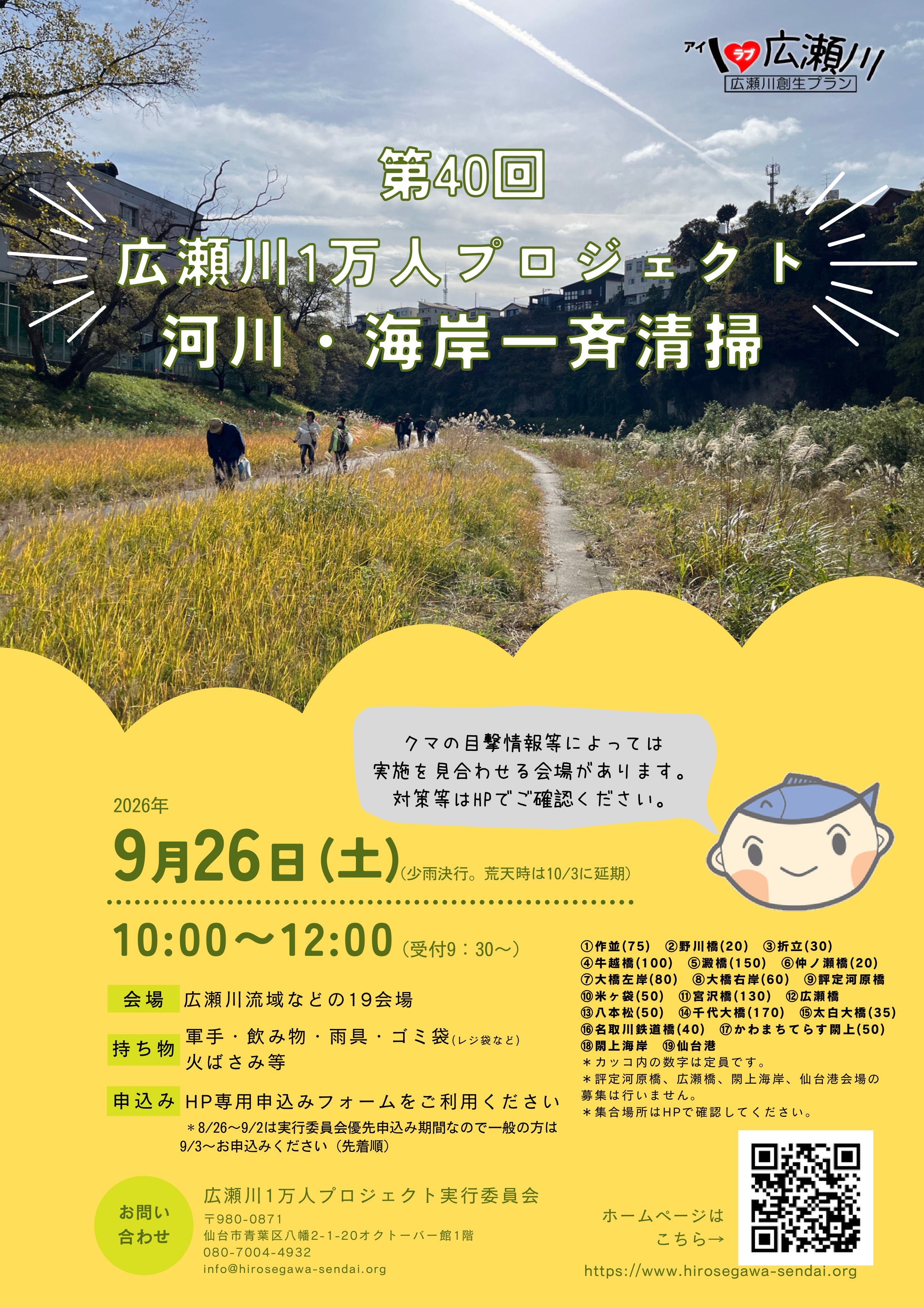 20260926  第40回 広瀬川1万人プロジェクト河川・海岸一　斉清掃(秋)を開催します