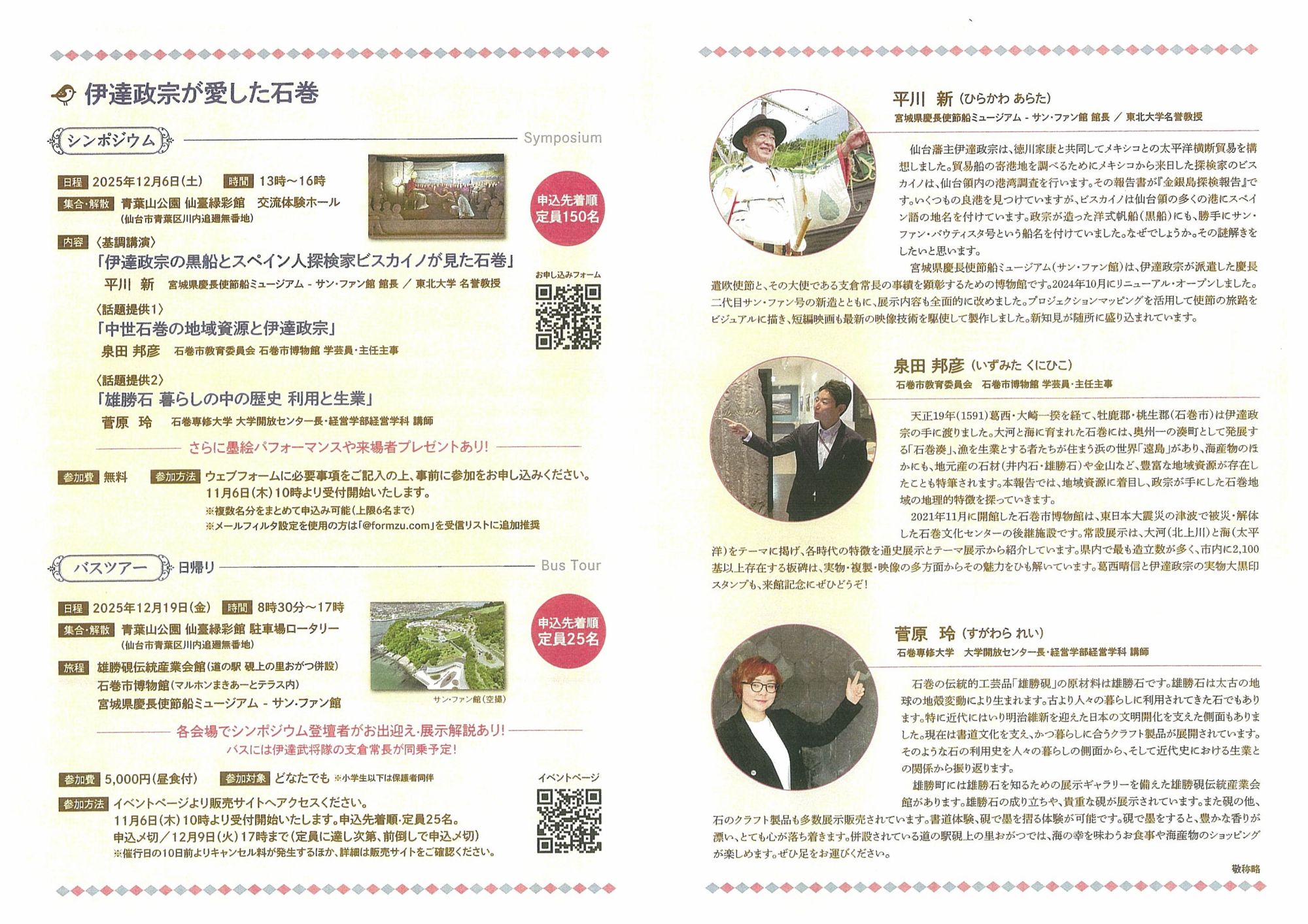 20251206(土）【仙臺歴塾】シンポジウム　　　「伊達政宗が愛した石巻」