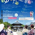 <span class="title">◆20260718　ぷらっとCafé第二弾『ゆかたで定義まいり』を開催いたします</span>