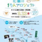 <span class="title">20230923第34回 広瀬川流域一斉清掃を開催します | 広瀬川1万人プロジェクト</span>
