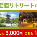 <span class="title">ゆっくりじっくり 作並・定義リトリート 【期間限定！】リトリートバスツアーが運行します</span>
