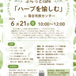 <span class="title">◆6/21（日）ぷらっとＣａｆé「ハーブを愉しむ」開催のお知らせ</span>