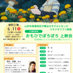 <span class="title">20230611公開30周年記念「おもひでぽろぽろ」上映会のご案内【無料】</span>