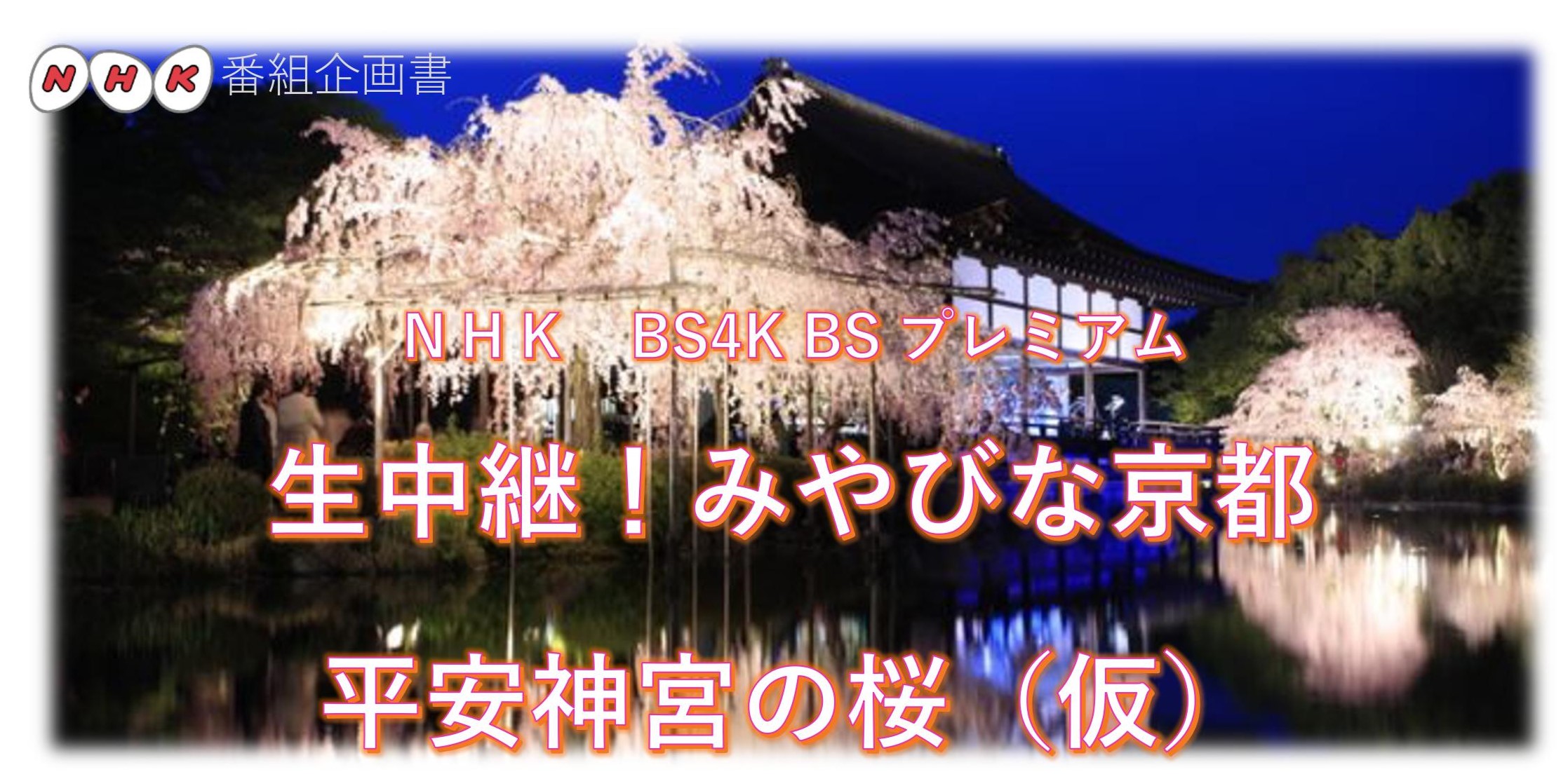 ＮＨＫＢＳプレミアム：2023年4月1日（土）夜8：00　「生中継！みやびな京都　平安神宮の桜」　に高階道子先生が出演