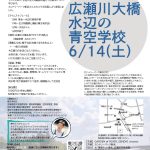 <span class="title">20250614  第4回　水辺の⻘空学校」✕カントリーパーク新浜　「川の生き物から広瀬川を知ろう！」</span>
