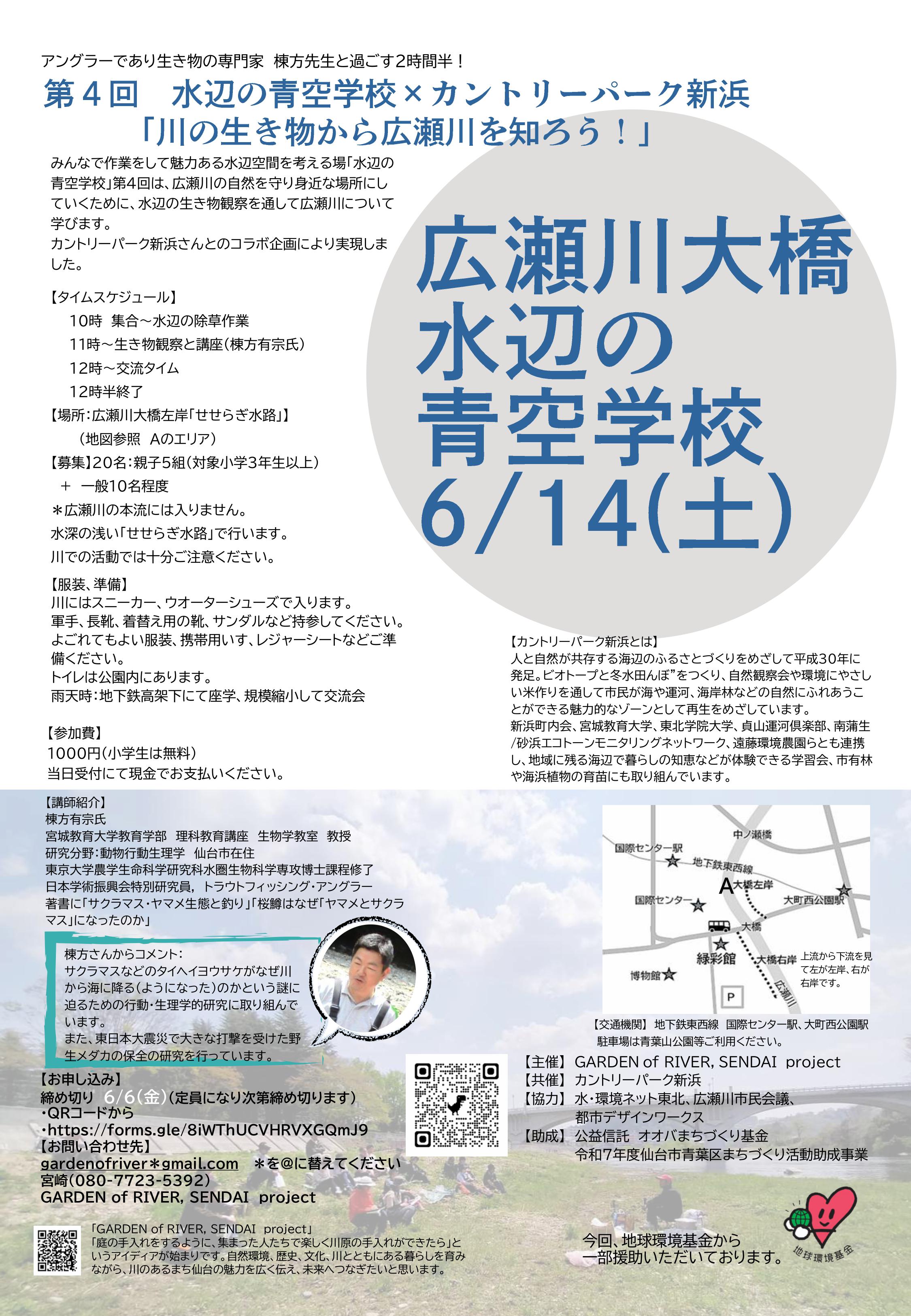 20250614  第4回　水辺の⻘空学校」✕カントリーパーク新浜　「川の生き物から広瀬川を知ろう！」