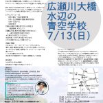 <span class="title">20250713  第5回　「水辺の⻘空学校」✕カントリーパーク新浜　「川の生き物から広瀬川を知ろう！」</span>