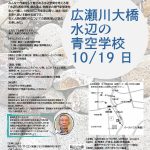 <span class="title">20251019  第8回　「広瀬川大橋 水辺の⻘空学校」水辺の石から大地の歴史を学ぼう～寡黙な石は何を語るのか～</span>