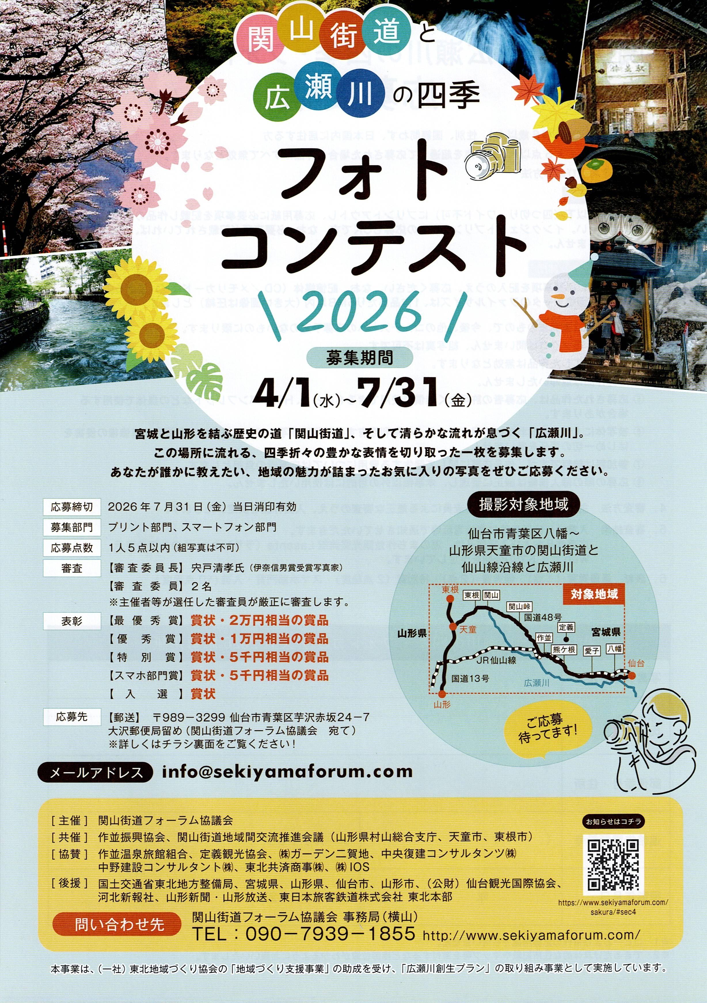20260401-0731『関山街道と広瀬川の四季フォトコンテスト2026』のお知らせ