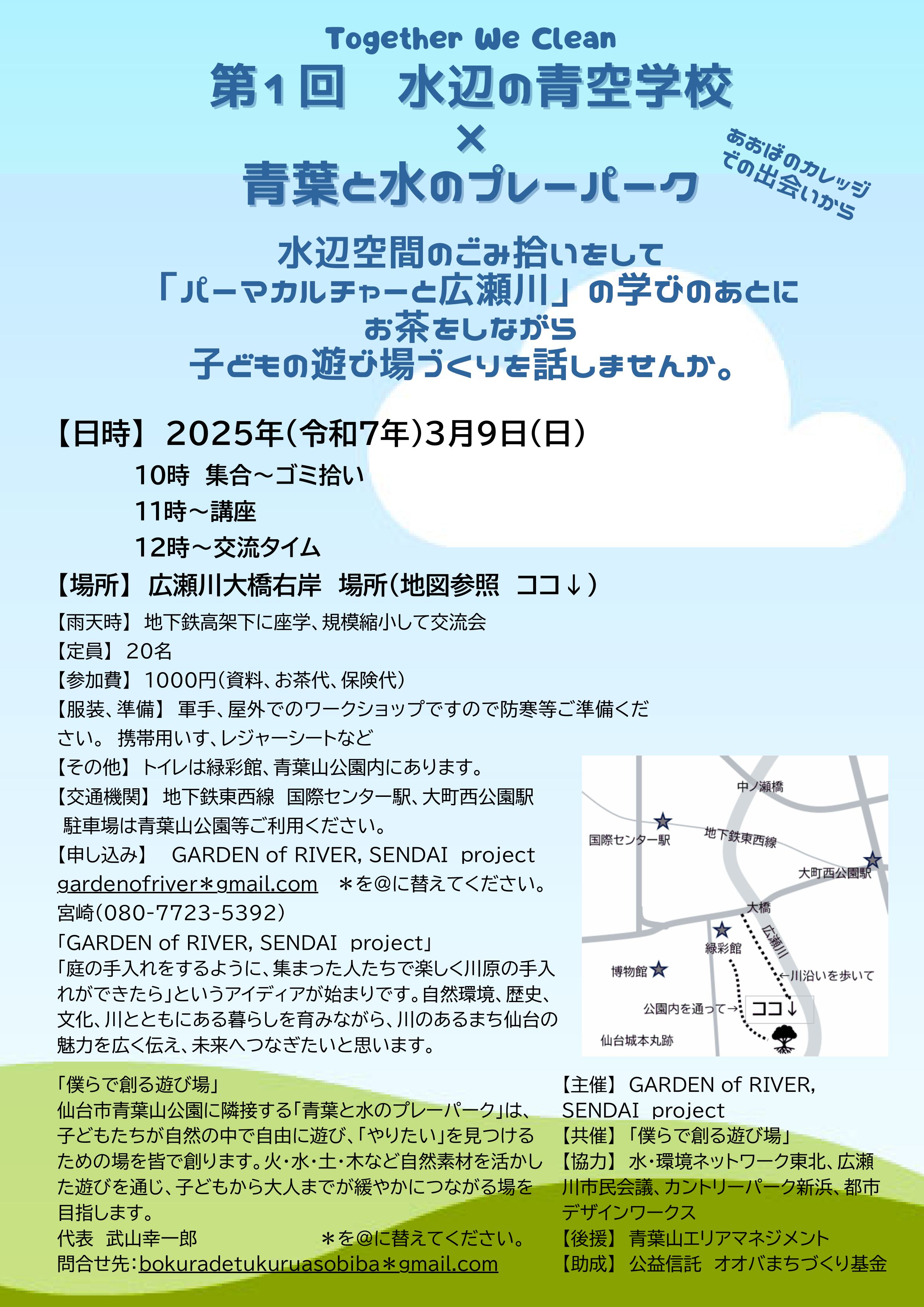 ◇3/9(日）Together We Clean　第１回　　水辺の青空学校