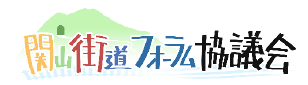 関山街道フォーラム協議会