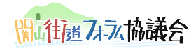 関山街道フォーラム協議会