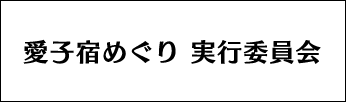 愛子宿巡り 実行委員会