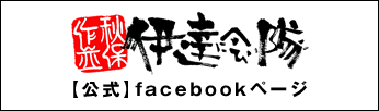 秋保作並 伊達に会い隊