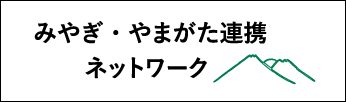 みやぎ・やまがた連携ネットワーク