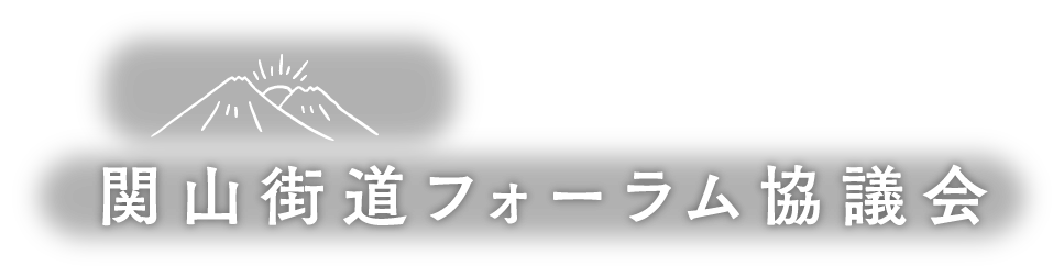 関山街道フォーラム協議会