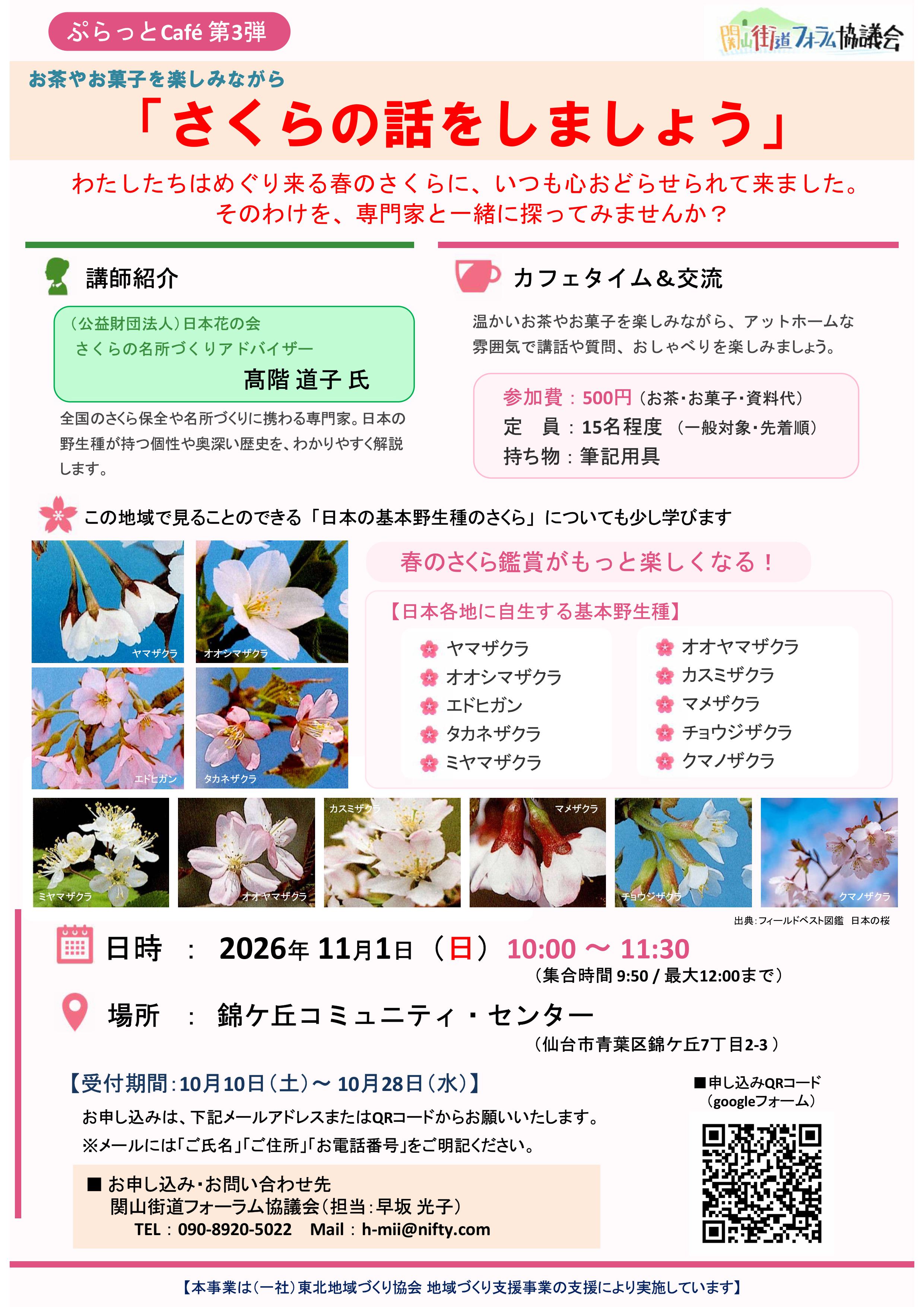 ぷらっとCafé第３弾　「さくらの話をしましょう」　（１１/１開催）