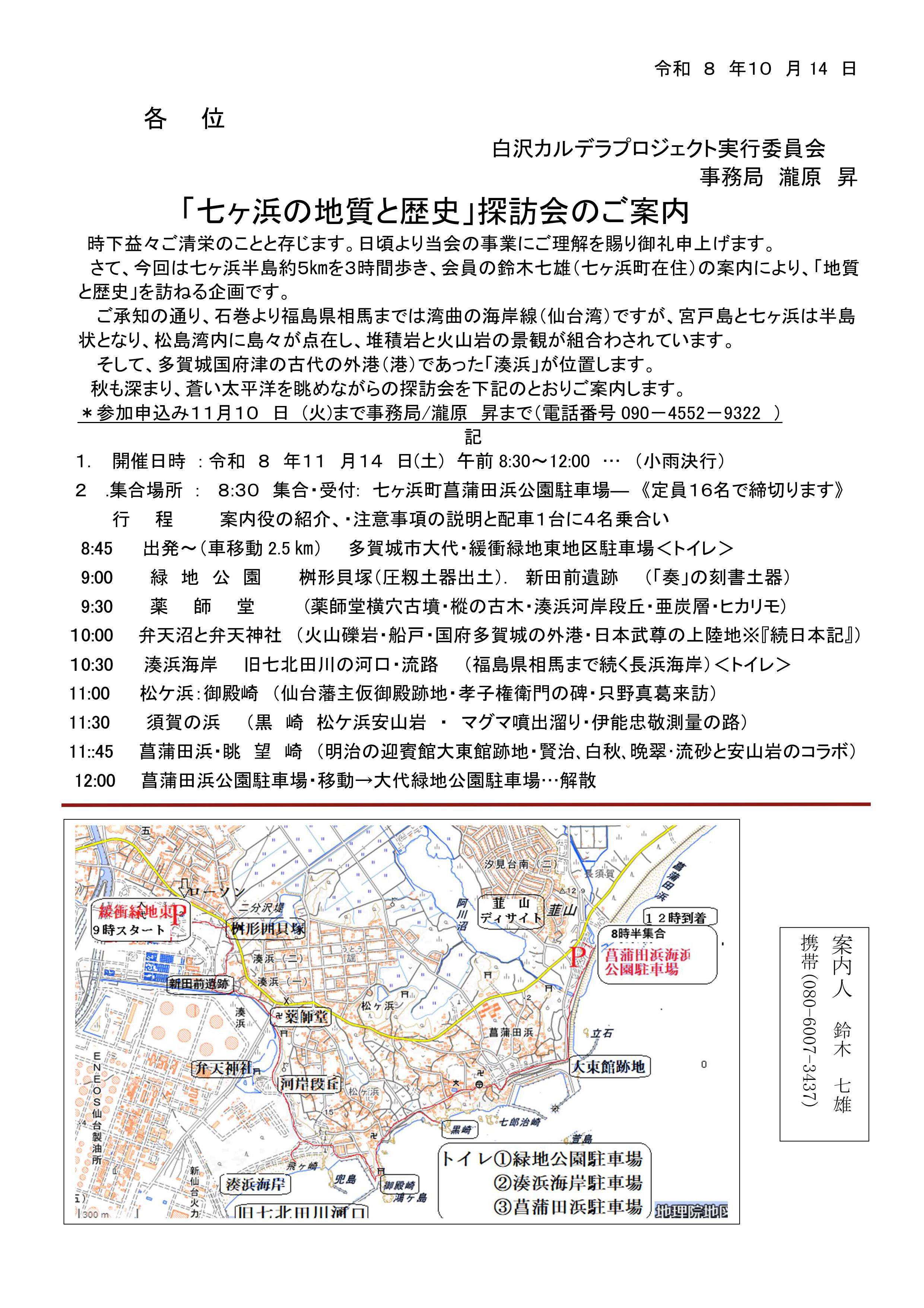 【11/14】「七ヶ浜の地質と歴史」探訪会のご案内 (主催)白沢カルデラプロジェクト実行委員会